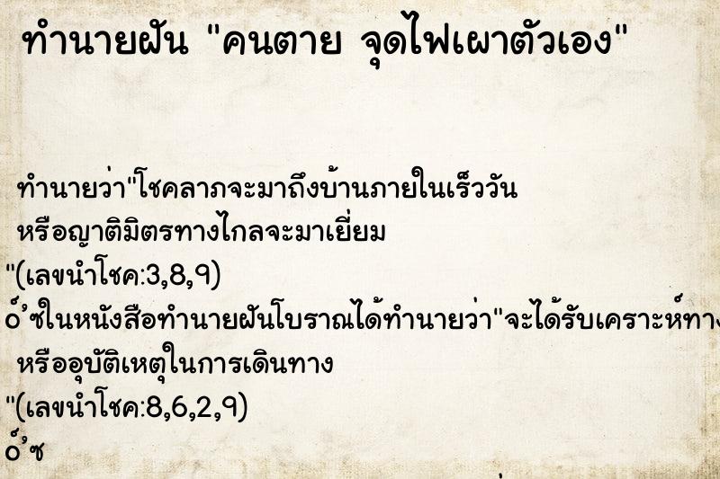 ทำนายฝันทำนายฝันคนตายจุดไฟเผาตัวเอง
